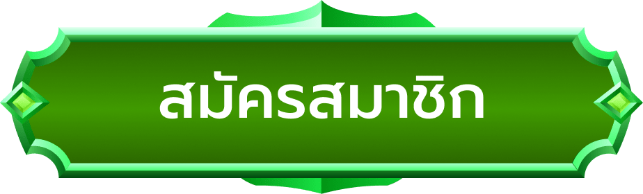 ปุ่มสมัคร